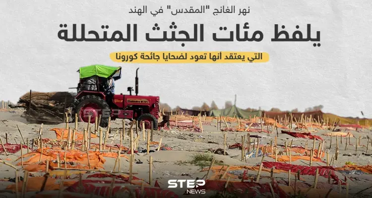 العثور على جثث لمتوفين بكورونا علي ضفاف نهر الغانج بالهند: أخبار