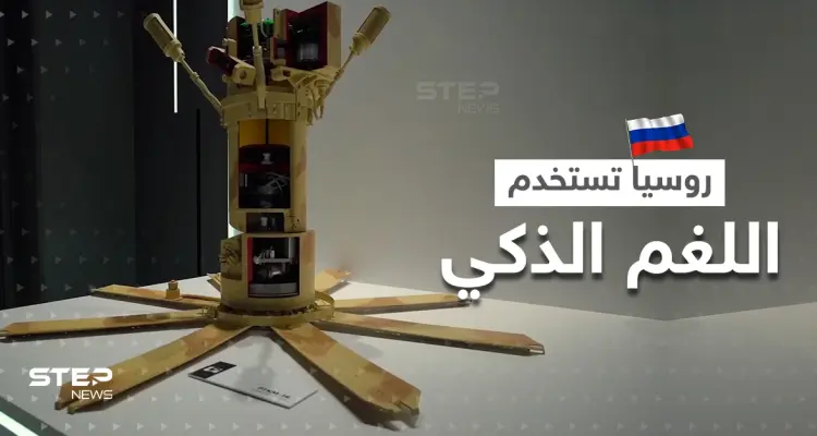 "لا يصيب المدنيين".. روسيا تستخدم اللغم الذكي المضاد للدبابات في أوكرانيا (فيديو): أخبار