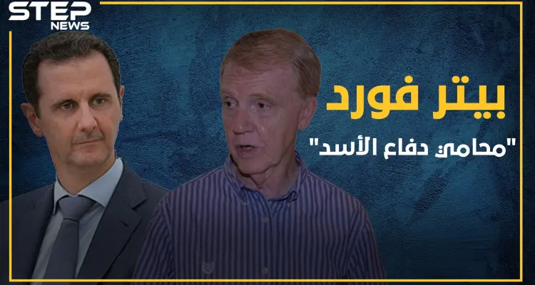 سفير بريطاني يتنعم بأموال الأسد في لندن بوساطة من فواز الأخرس والد أسماء بيتر فورد "محامي كيماوي الأسد": أخبار