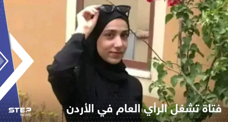 ربى طوابيني.. أردنية غيرت حياة عائلتها بمنشور: أخبار