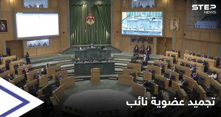 "ألفاظ نابية" كلفته الكثير... نائب أردني يجرّد من حصانته بإجماع مجلس النواب: أخبار