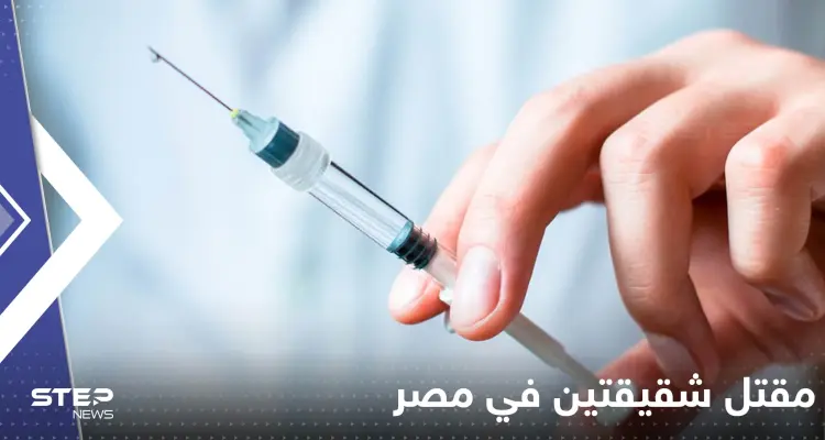 "حقنة" تنهي حياة شقيقتين في مصر.. "خطأ طبي غير ساذج": أخبار