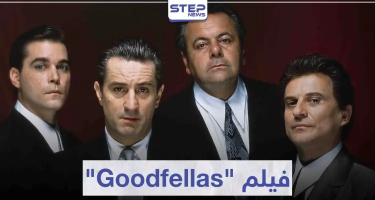 قصة فيلم "Goodfellas" لمحبي أفلام العصابات: أخبار