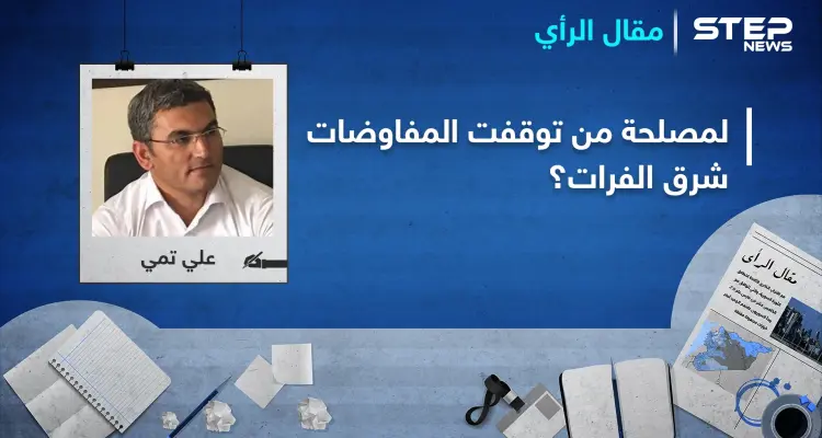 لمصلحة من توقفت المفاوضات شرق الفرات؟: أخبار