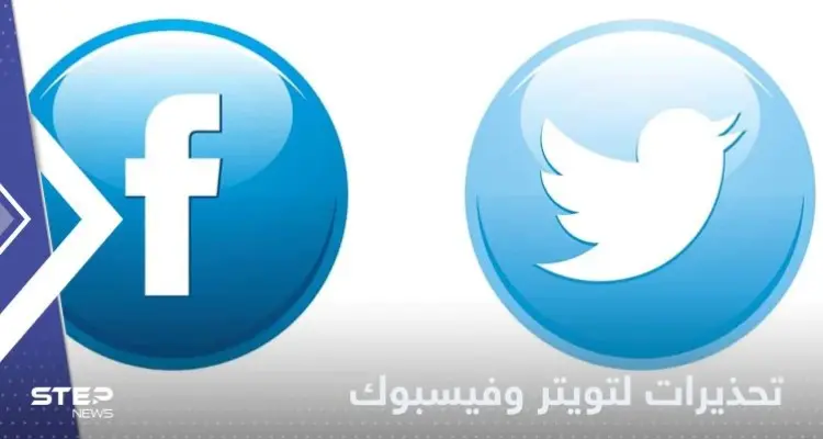 ضمن اجتماع رفيع المستوى.. الاتحاد الأوروبي يحذر شركات تويتر وفيسبوك: أخبار