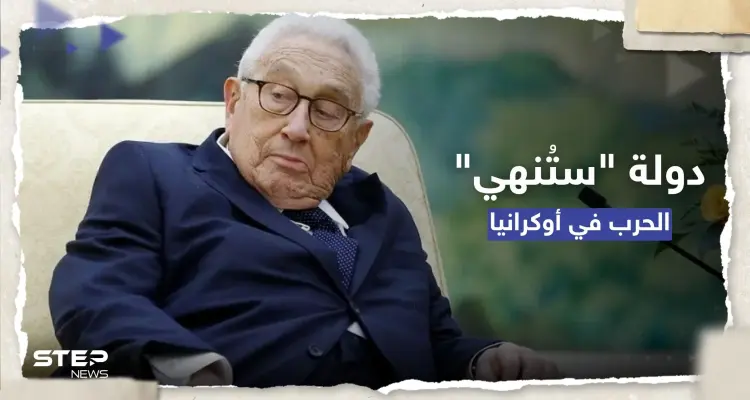 كيسنجر يتحدث عن "نقطة تحوّل" بالحرب الأوكرانية ودولة ستُنهي الصراع: أخبار