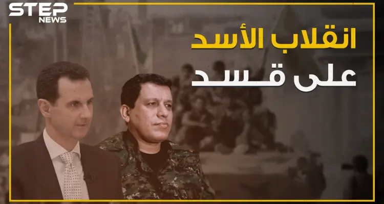 شاهد كيف انقلب النظام السوري واعلامه على مليشيا قسد مع انطلاق عملية "نبع السلام"؟!: أخبار