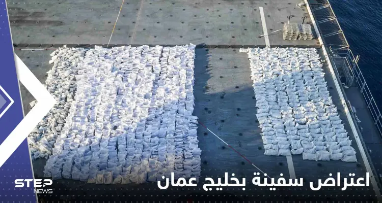 أمريكا تعلن اعتراض سفينة بخليج عمان كانت بطريقها إلى اليمن وتكشف حمولتها: أخبار