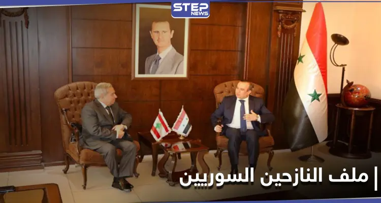 وزير لبناني إلى دمشق ... ملف النازحين السوريين وخطة عودتهم لبلادهم أولوية في المناقشات: أخبار
