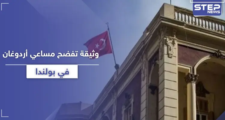 وثيقة سرية مسربة تكشف انتهاكات السفارة التركية في بولندا: أخبار