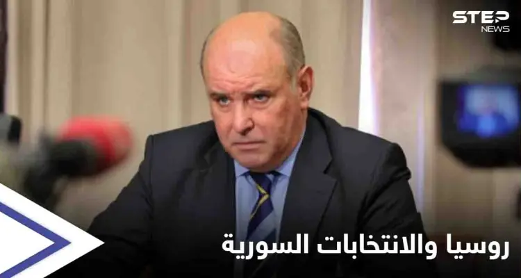 روسيا تعلّق على "شرعية" الانتخابات الرئاسية في سوريا وتشكل وفداً لمراقبتها: أخبار