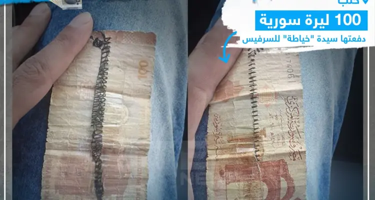 100 ليرة سورية دفعتها سيدة لسرفيس في حلب!: أخبار