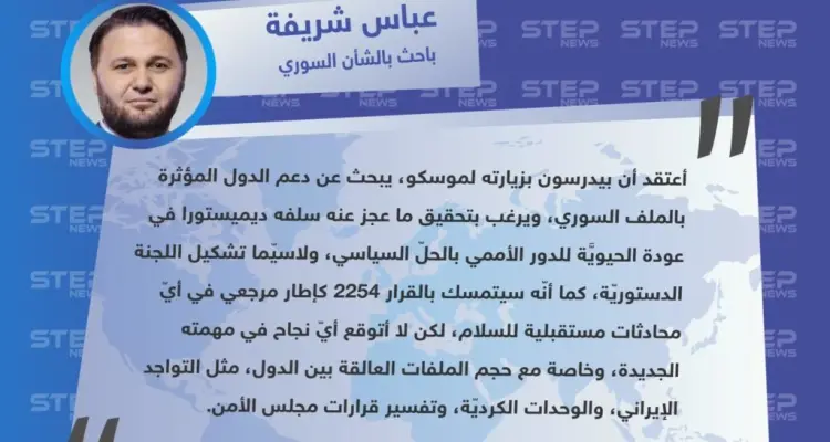 عباس شريفة لوكالة ستيب: المبعوث الأممي الجديد إلى سوريا يرغب بتحقيق ما عجز عنه سلفه ديميستورا.: أخبار