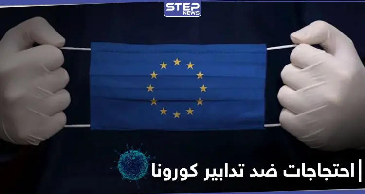 مظاهرات عارمة تعمّ الاتحاد الأوروبي.. والتدابير "الخانقة" للحد من تفشي كورونا وراء "الغليان الشعبي": أخبار