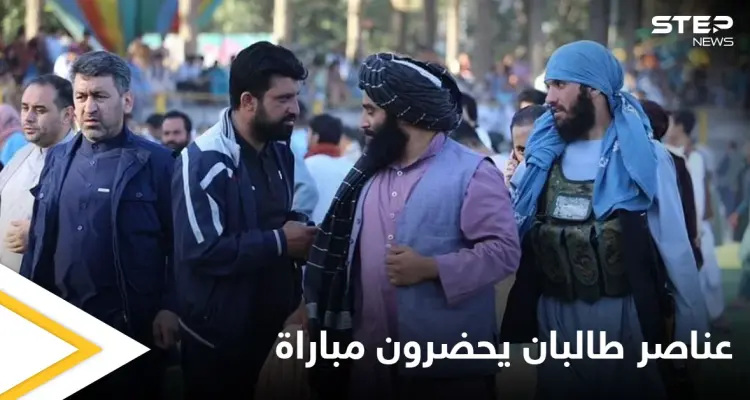 عناصر طالبان يحضرون المباراة النهائية في الدوري الأفغاني (صور): أخبار