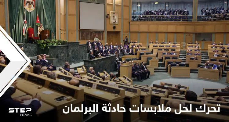 السلطات تتحرك لحل ملابسات حادثة وقعت تحت قبة البرلمان الأردني وأثارت جدلاً كبيراً في البلاد: أخبار