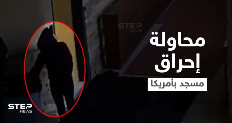 شاهد|| فيديو لامرأة تقوم برمي القمامة داخل مسجد في أمريكا وتلوث سجادة وتحاول إضرام النيران فيه: أخبار