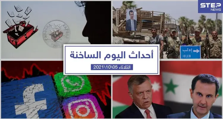 أهم أخبار اليوم في الوطن العربي والعالم- الثلاثاء5/10/2021: أخبار
