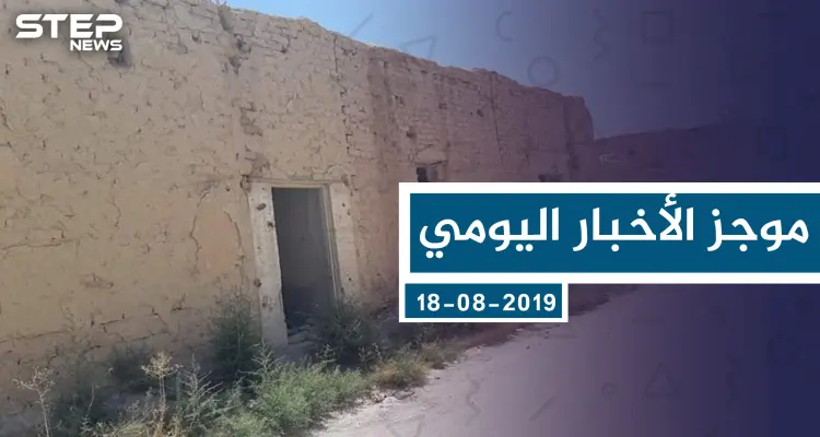موجز أخبار الوضع السوري ليوم الأحد 18-08-2019: أخبار