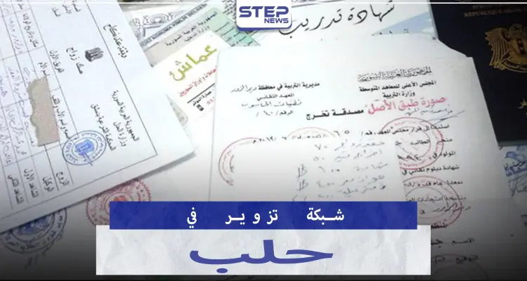 بحوزتها 100 ختم..الجوية تلقي القبض على شبكة تزوير أوراق رسمية مرتبطة بمسؤولين في حلب: أخبار