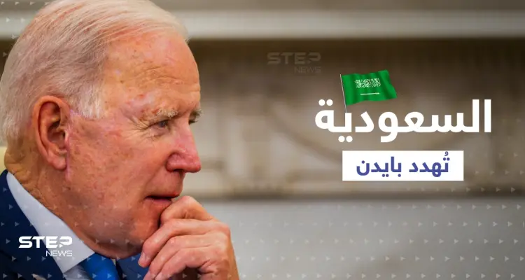 السعودية "تُهدد" بايدن بعد رفض طلباته.. تقرير أمريكي يثير تفاعلاً كبيراً: أخبار