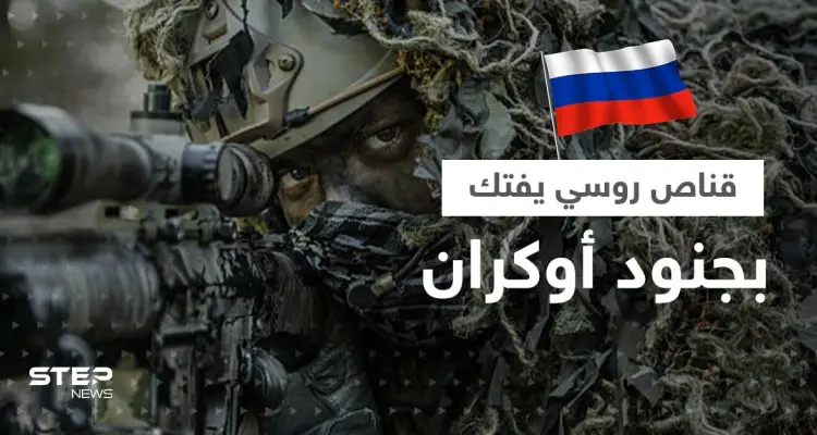 بالفيديو|| قناص روسي يفتك بمجموعة من الجنود الأوكران ومسيرة تمطرهم بالقنابل: أخبار