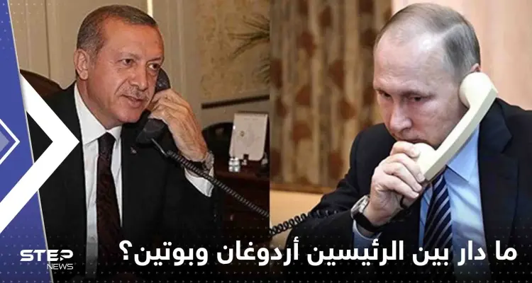 الرئاسة التركية تكشف ما دار بين الرئيسين أردوغان وبوتين خلال اتصال هاتفي جمع بينهما: أخبار