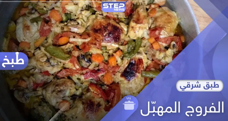 الفروج المهبل من الأكلات الحمصية المشهورة.. إليك طريقة التحضير: أخبار