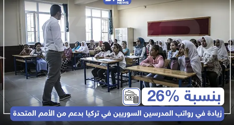 بنسبة 26% زيادة في رواتب المدرسين السوريين في تركيا بدعم من الأمم المتحدة: أخبار