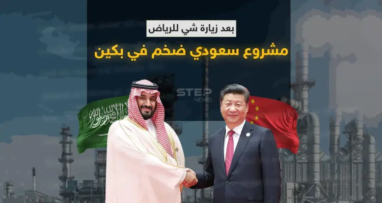 بعد زيارة شي للرياض.. مجمع بتروكيماويات سعودي في بكين وتقرير يكشف المشروع الضخم: أخبار