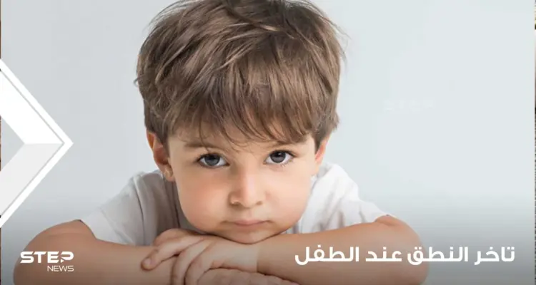 تأخر النطق عند الأطفال وضعف تطور الكلام واللغة عندهم: أخبار