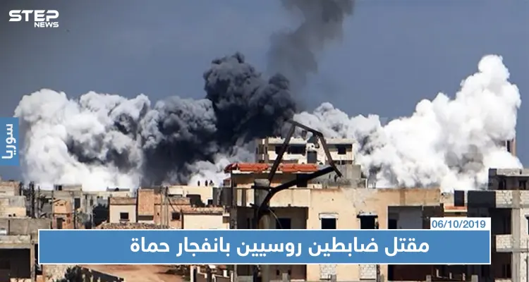 مقتل ضباط روسيين وآخرين من قوات الأسد بانفجار مستودع الذخيرة غرب حماة: أخبار