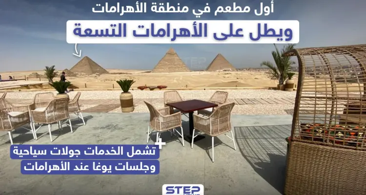 أول مطعم في منطقة الأهرامات بمصر: أخبار