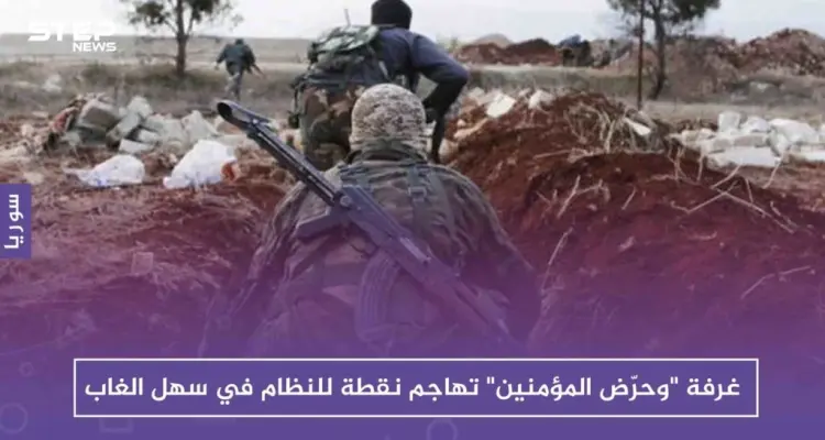 غرفة "وحرّض المؤمنين" تهاجم نقطة للنظام في سهل الغاب، وتستهدف قاعدة حميميم الروسية: أخبار