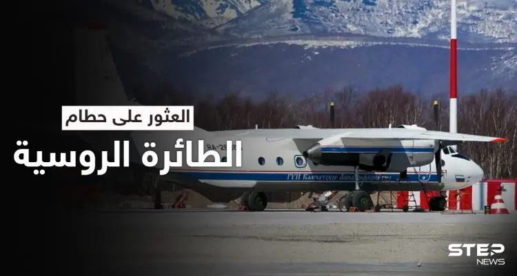 على منحدرٍ صخري.. العثور على حطام طائرة النقل الروسية ولا ناجين منها: أخبار