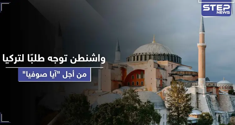 بعد أنباء تحويله إلى مسجد.. واشنطن توجه طلبًا لتركيا حول موقع "آيا صوفيا": أخبار
