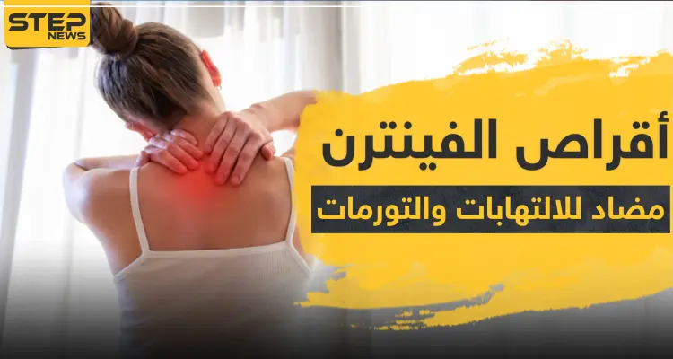 أقراص الفينترن alphintren مضاد للالتهابات والتورمات: أخبار