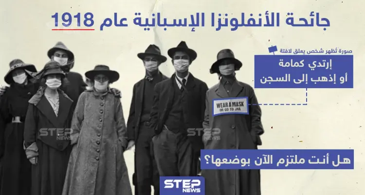 السجن أو الكمامات في جائحة الأنفلونزا الإسبانية عام 1918 ... فهل أنت ملتزم بوضعها ؟!: أخبار