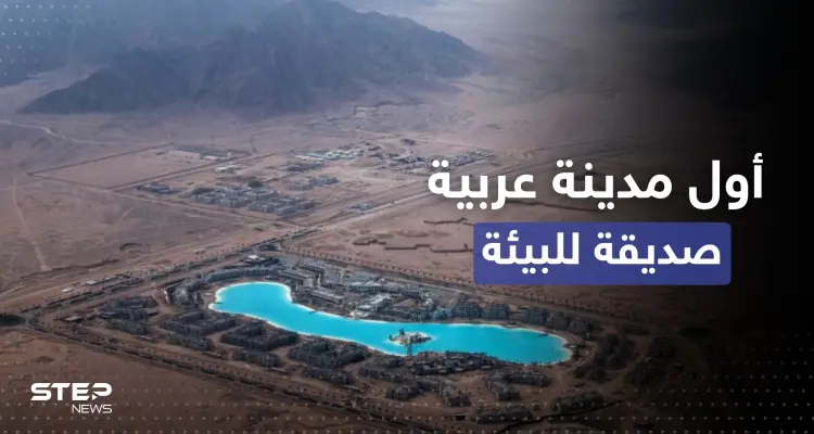 الإعلان عن أول مدينة عربية صديقة للبيئة في الشرق الأوسط: أخبار