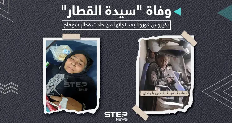 وفاة المسنة صاحبة صرخة طلعني ياولدي في حادث تصادم قطاري سوهاج متأثرة باصابتها بفيروس كورونا.: أخبار