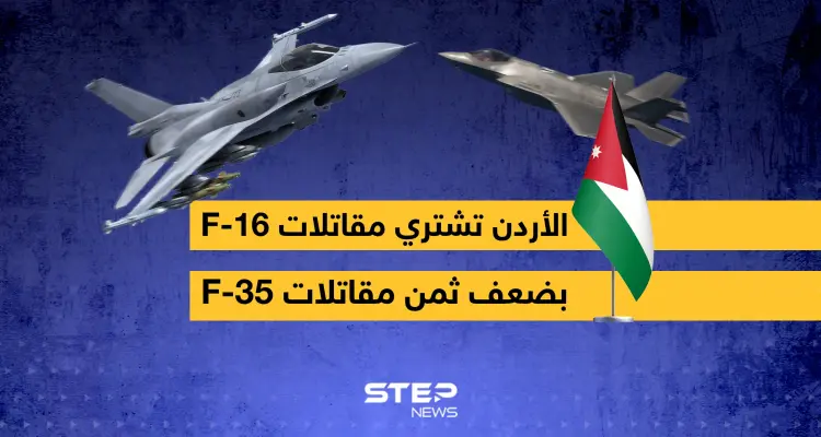 الأردن تشتري مقاتلات من الجيل الرابع أغلى من المقاتلات الشبحية: أخبار