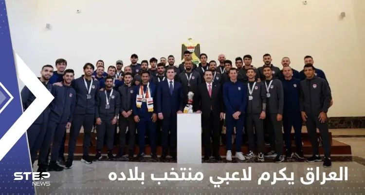 العراق يكرم لاعبي منتخب بلاده.. ماذا منحهم رئيس الوزراء؟: أخبار