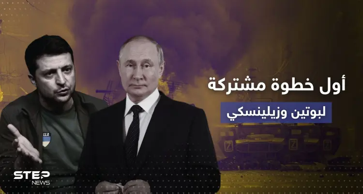 الكشف عن أوّل خطوة مشتركة بين بوتين وزيلينسكي.. ومكان سيجمعهما وجهاً لوجه: أخبار