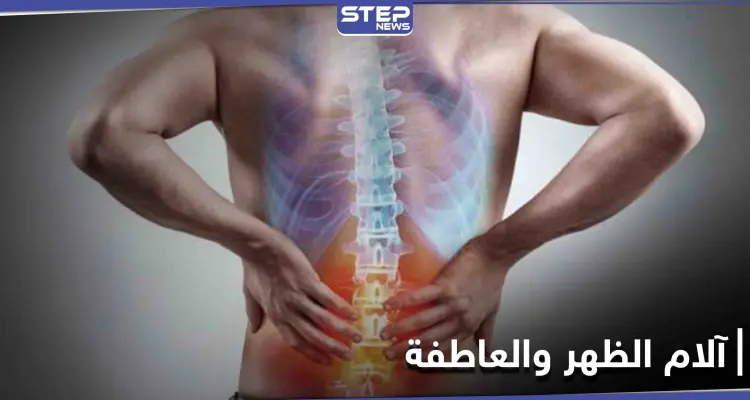 ما علاقة آلام الظهر بالحالة العاطفية التي يعيشها الإنسان.. وما هو علاجها: أخبار