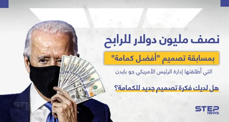 الإدارة الأمريكية تعرض نصف مليون دولار لتصميم أفضل كمامة: أخبار