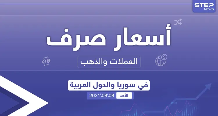 أسعار الذهب والعملات للدول العربية وتركيا اليوم الأحد الموافق 08 آب 2021: أخبار