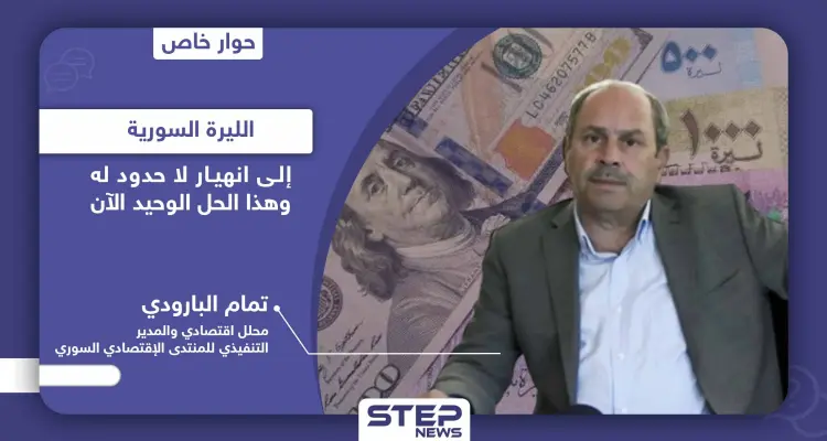 محلل اقتصادي يتوقع انهيار الليرة السورية إلى قيم لا حدود لها والحل الوحيد موجود: أخبار