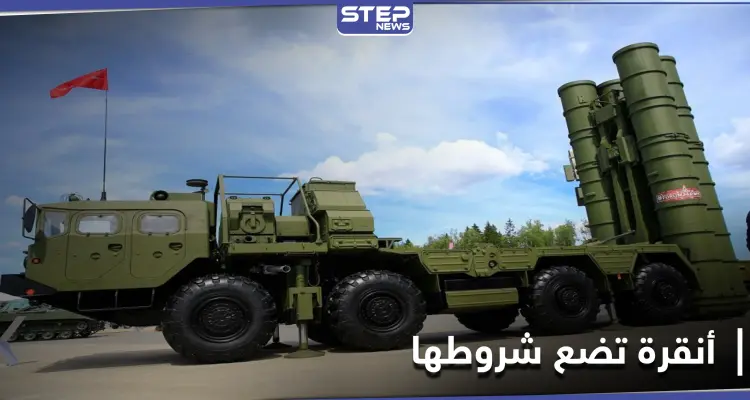مقابل شرط.. تركيا مستعدة لشراء الدفعة الثانية من منظومة إس-400 الروسية: أخبار