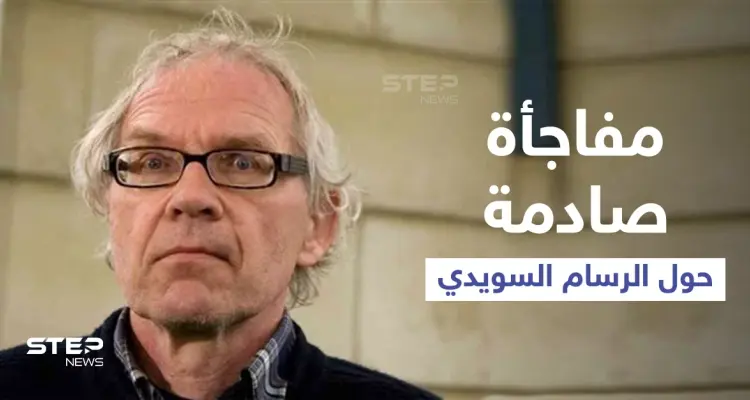 مفاجأة صادمة حول الرسام السويدي المسيء للنبي (محمد)... اختبر طريقة موته قبل مصرعه بيوم: أخبار