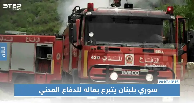 بـ100 مليون.. سوري يتبرع للدفاع المدني اللبناني، فما هي قصته!!: أخبار